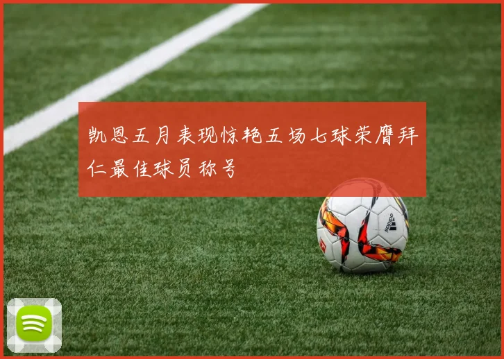 凯恩五月表现惊艳五场七球荣膺拜仁最佳球员称号