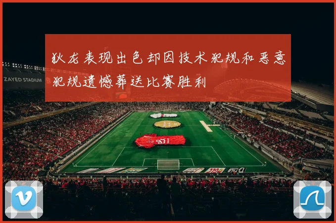 狄龙表现出色却因技术犯规和恶意犯规遗憾葬送比赛胜利