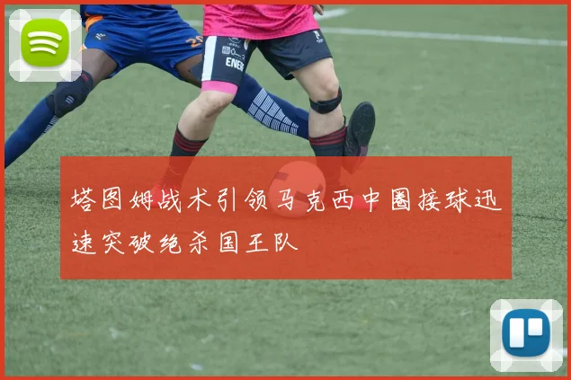 塔图姆战术引领马克西中圈接球迅速突破绝杀国王队