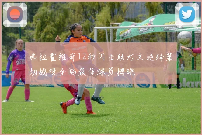 弗拉霍维奇12秒闪击助尤文逆转莱切战役全场最佳球员揭晓