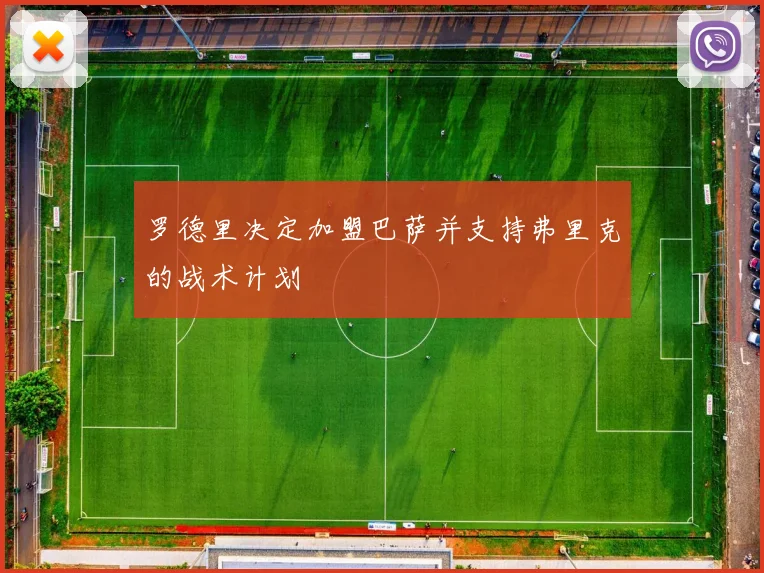 罗德里决定加盟巴萨并支持弗里克的战术计划