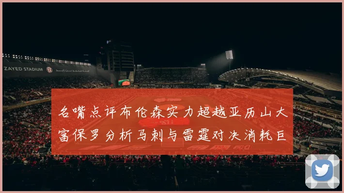 名嘴点评布伦森实力超越亚历山大富保罗分析马刺与雷霆对决消耗巨大